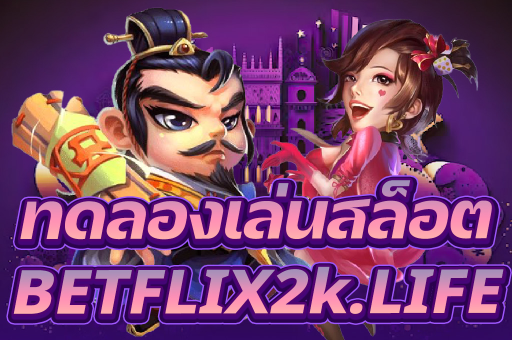 ทดลองเล่น-betflix2k.life